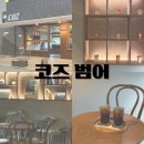 코즈범어 | 대구 범어동 카페 코즈범어 늦게까지 하는 카페 방문 후기