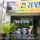송학약초건강원