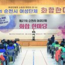 순천시여성단체 화합한마당 이미지