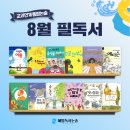 초등학생 여름방학 독서력 키우는해법독서논술 8월 필독서 리스트✨