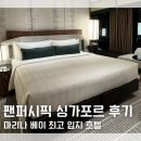 퍼시픽 | 싱가포르 호텔 숙소 추천 팬 퍼시픽 싱가포르 숙박 후기
