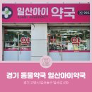 일산아이약국 이미지