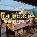창신여인숙 | 동대문 찻집 차차티클럽 창신한옥 방문 후기, 한옥 감성 데이트
