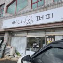 써니퍼피 이미지