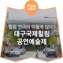 2022 대구 축제 <대구국제힐링공연예술제> 10월 연극 정보, 대명공연거리! 대구에 힐링 연극이 이렇게...