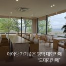 도대리카페 | 평택 대형카페 아이와 가기 좋은 도대리카페, 넓고 편해서 재방문각(+내돈내산)
