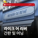 라이크어 네일 | 전주 간판&전주 인테리어 [96BRANDING] - 라이크어리버 간판 시공 후기