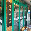 왕십리한양곱창 이미지