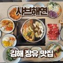 해연 | 김해 장유 샤브해연 재방문 후기 | 평일 점심 가성비 코스 17,900원
