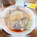 청해루 | 탑동 맛집 청해루 첫 방문 후기 :-)