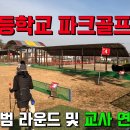 초등학교 파크골프장 시범 라운드 및 파크골프 교사 연수 이미지