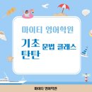 마이티영어학원 - 당진시 밤절로 140 | 마이티영어학원
