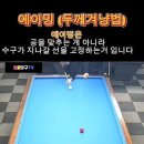 @두당스당구성장일기 구독 #에이밍 #두께 겨냥법 #두당스당구성장일기 이미지