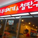 놀부부대찌개앤철판구이 네이버블로그