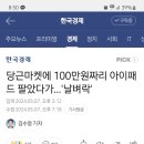 당근마켓에 100만원짜리 아이패드 팔았다가…'날벼락' 이미지