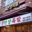 달보름 족발 보쌈 | 동래 보쌈 한양족발 본관에서 보쌈 맛있게 먹고 온 후기