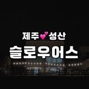 슬로우어스제주 이미지