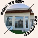 위클라드 자쿠지 펜션 | 경주 위클라드 애견 풀빌라 : 애견동반 펜션 개별 잔디밭 마당 자쿠지 바베큐 10동 숙박 후기