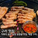 대접 | 구리삼겹살 수택동삼겹살 구리돌다리삼겹살 대접 숙성 한대접 600g 후기