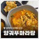 취향마라마라탕 평택지산점 | 평택역마라탕 맛집 '양궈푸마라탕' 아이들과 먹기 좋은 건강한 맛!
