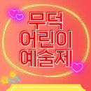 무덕유치원 이미지