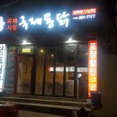 국제통닭 가야점 이미지