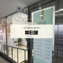 [경산리뷰] 중방동속눈썹펌 맛집 “뷰티윤”