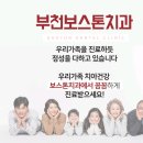 부천보스톤치과의원 이미지