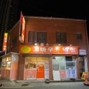 원평식당 | 구미 원평 로컬 추천 막창 맛집 고바우막창 방문 후기