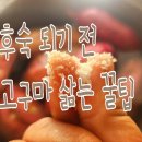 고구마 삶는 꿀팁이예요!!!😉 이미지