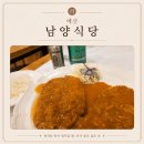 홍초식당 | 충남 예산 돈가스 [남양식당]
