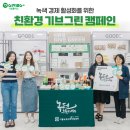 기빙플러스 X 자상한 기업, 환경의 날 맞이 &#39;제3회 친환경 기브그린 캠페인&#39; 전개