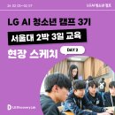 LG연구소정문 | LG AI 청소년 캠프 3기 서울대 2박 3일 교육 [DAY 2] 아이디어 구상의 시작(@서울대 컴퓨터 연구소)