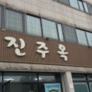 강화도 냉면 맛집 진주옥 리얼한 후기