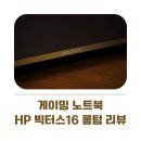 1087 | 게이밍 노트북 HP 빅터스16 e1087AX 롱텀 리뷰 가성비