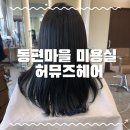동편마을 미용실 , 허뮤즈헤어에서 머릿결 손상없이 디지털셋팅 C컬펌 후기