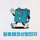 일동산업 | 일동델코배터리 산업전지, 신뢰할 수 있는 산업용배터리 전문점