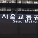 서울교통공사 이미지