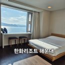 [ 한화리조트 해운대 ] 오션뷰 호텔형 / 조식 뷔페 / 사우나
