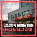 성서한마음연합소아청소년과의원 | 2026 설날 연휴에 문여는 병원, 대구 달서구 지역