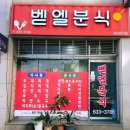 벧엘분식 - 이천시 오천로 36 | 벧엘분식
