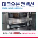 (주)데크 | 데크오븐 컨백션 청소 실사례 후기