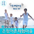 [어촌체험마을 Best 20] ⑥ 전남 고흥 안남어촌체험마을