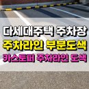 매화자동차정비 | 안산 다세대주택 주차장 주차라인 카스토퍼 부분도색