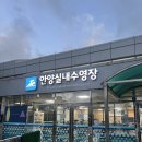 종합운동장_서 | 안양종합운동장 수영장 자유수영 후기/수영 시간표/수영 프로그램/이용요금