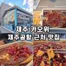 반티엔야오카오위 - 제주시 | 제주공항 근처 맛집 반티엔야오 카오위 내돈내산 후기