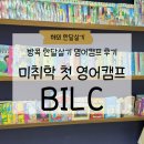 캠프아이 | 방콕 영어캠프 BILC 미취학아이 후기