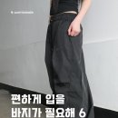 디에이디 | 디테일이 들어간, 편하게 입을 팬츠 6선 추천