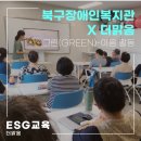 울산북구장애인복지관 | 울산 북구장애인복지관 친환경 체험교육