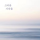 도미네로 | 그리운 시간들 (오사다 히로시 / 박성민 옮김 / 시와서) 첫 번째 후기